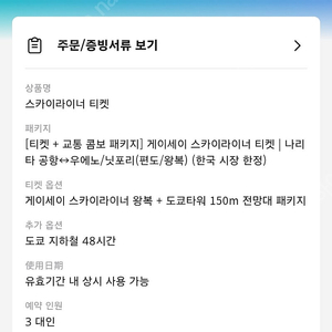 도쿄여행할인쿠폰3인(게이세이왕복고속철도,48시간전철이용권