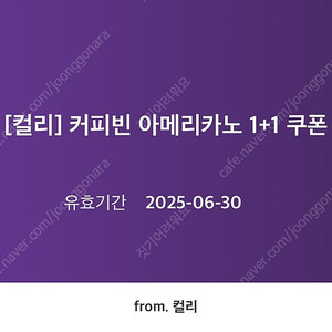 컬리 커피빈 아메리카노 1+1 쿠폰 (~6/30) 1300원