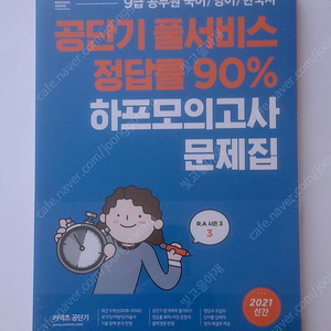 2021 커넥츠 공단기 하프·동형 모의고사 문제집+해설집 (2021)