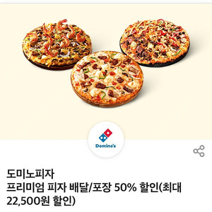 [1500원] 도미노피자 프리미엄 피자 배달/포장 50% 할인(최대 22,500원 할인) 도미노피자