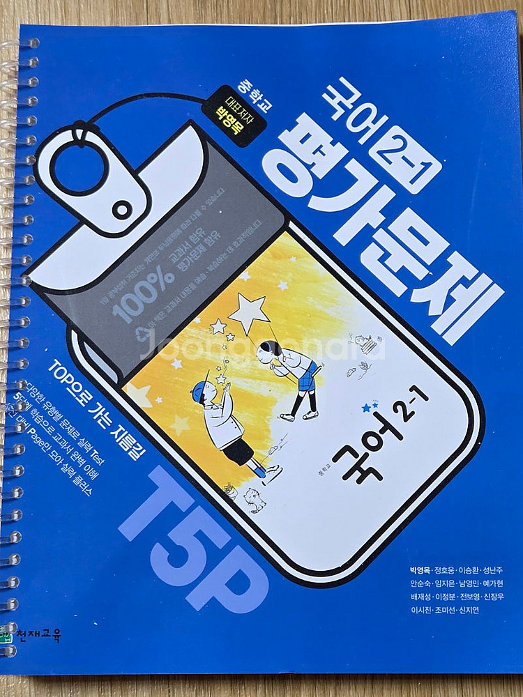 중학교 국어 2-1,2-2 평가문제 박영목--0