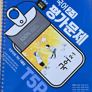 중학교 국어 2-1,2-2 평가문제 박영목
