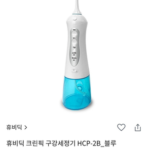 [새제품]휴비딕 구강세정기 HCP-2B 블루