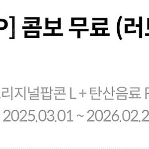 메가박스 러브콤보 (팝콘L + 음료2잔)