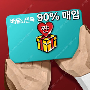 [구매] 배민 상품권 90% 삽니다 배달의민족 금액권 매입