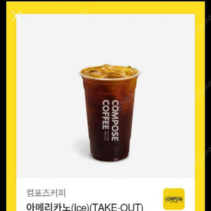 컴포즈 아메리카노 2장일괄 아이스