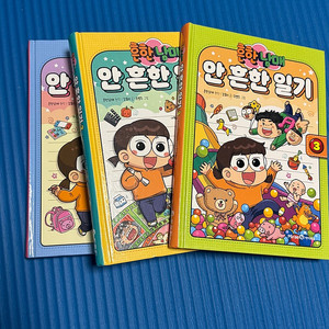 흔한남매 안흔한일기 1, 2, 3