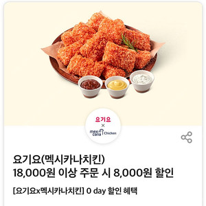 요기요 멕시카나 8000원 할인 쿠폰 팔아요