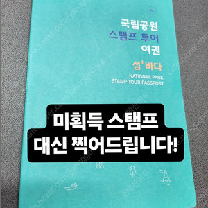 국립공원 스탬프투어 섬바다(시즌2) 미획득 도장 대신 찍어드립니다.