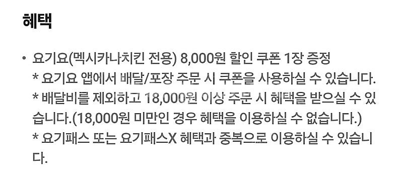 요기요 멕시카나 8천원 할인쿠폰 1000원에 팔아요--0