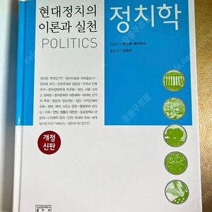 정치학 현대정치의 이론과 실천