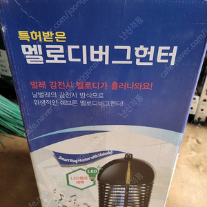 코스트코 특허받은 멜로디 버그헌터