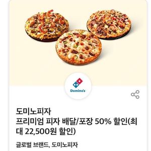 도미노피자 배달 포장 50% 할인쿠폰 2장 남음