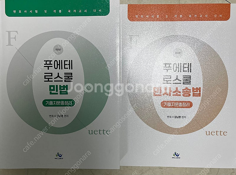 김남훈 푸에테 로스쿨 민법/민사소송법 기출지문총정리(올...--0