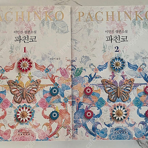 도서 파친코 1,2 책 [개정판]