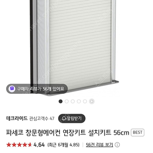 파세코 창문형에어컨 연장키트 56cm