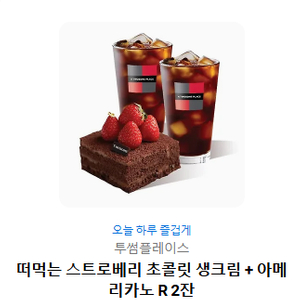 [투썸플레이스] 떠먹는 스트로베리 초콜릿 생크림 + 아메리카노 (R) 2잔 팝니다