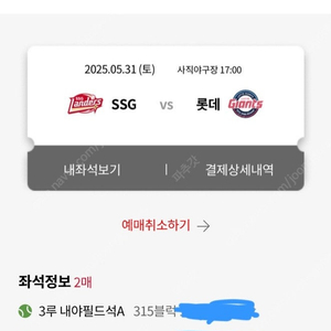 5월 31일 롯데 vs ssg 3루 내야 필드석 경기 티켓 2연석 양도합니다.