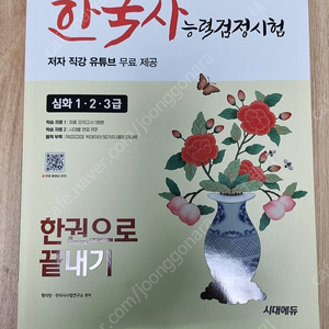 2025년 특별개정판 시대에듀 한국사능력검정시험 교재 새책