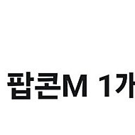 CGV팝콘 M사이즈 2매 일괄 판매합니다