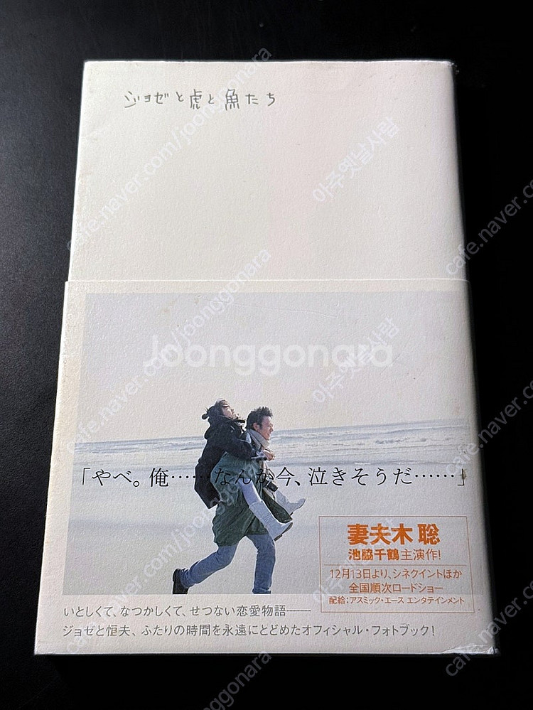 조제 호랑이 그리고 물고기들 공식 사진집 판매합니다--0