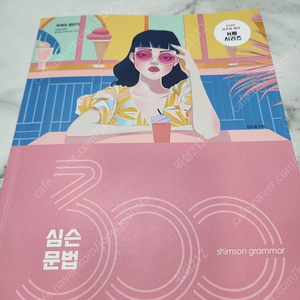 심우철 심슨 구독추 문법 300제 문법 2026