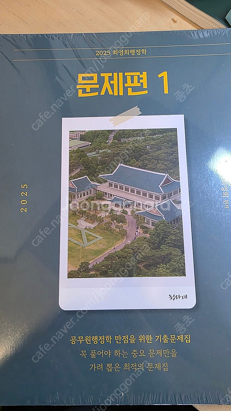 2025 최영희 행정학 문제편 민준호 행정법 기출 문제...--0