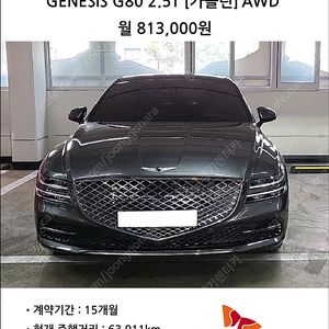 [중고장기렌터카] 2022 GENESIS G80 2.5T [가솔린] AWD / SK렌터카 / 월 813,000원
