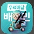 배민 최대 할인 주문 bhc 네네치킨 페리카나 도미노