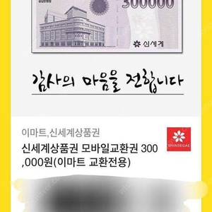 신세계백화점 이마트교환권 30만/10만 판매