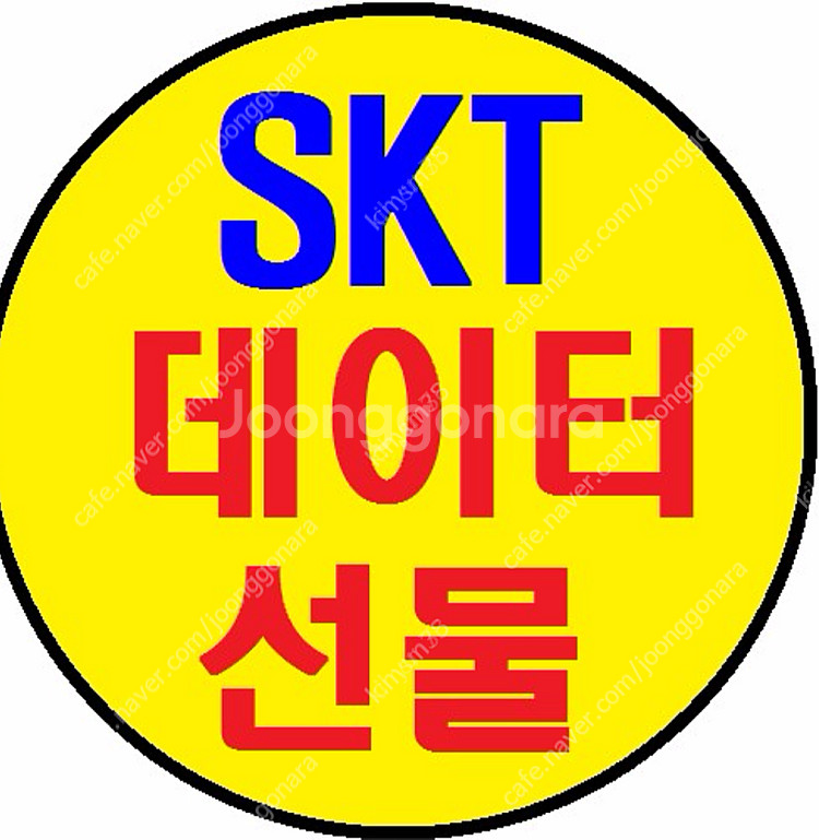 SKT데이터 2기가 2000원에 팝니다--0
