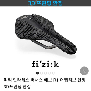 fizik 피직 안타레스 버셔스 R1 어댑티브 3D 프린팅 안장/스페셜라이즈드 카본 로드클릿슈즈