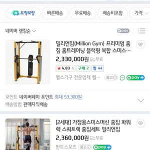 밀리언짐 홈짐 스미스머신