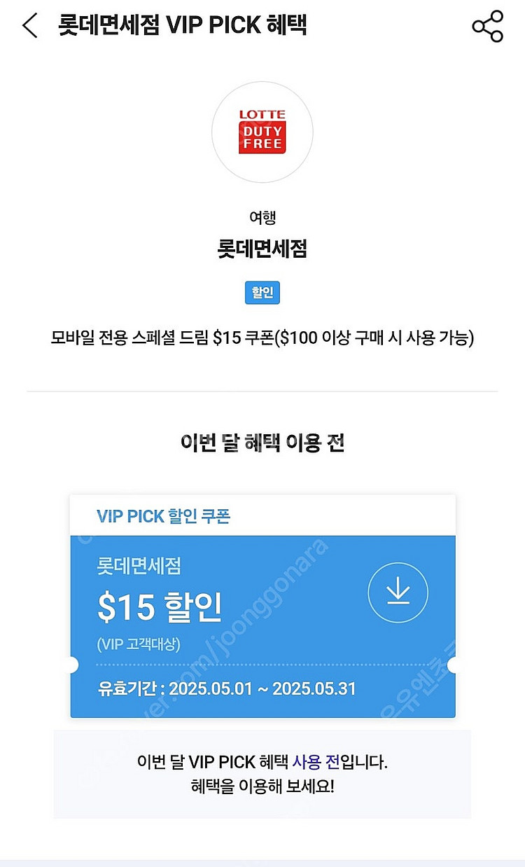 롯데면세점 skt vip 15달러 할인쿠폰(~5.31)--0