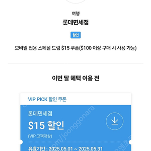 롯데면세점 skt vip 15달러 할인쿠폰(~5.31)