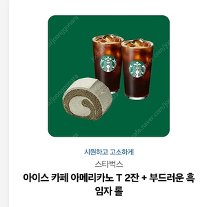스타벅스 아메 2잔 + 흑임자롤 (16,500)