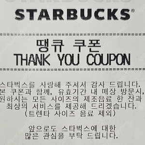 스타벅스 땡큐쿠폰 / 전사이즈 무료음료쿠폰(트렌타제외) / e-서비스쿠폰 / 무료음료 교환쿠폰