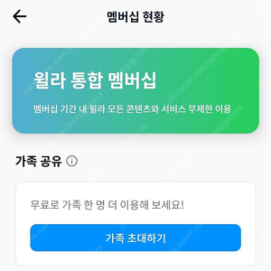 윌라 오디오북 전자책 통합 멤버십 6개월 무료 가족초대 구합니다~