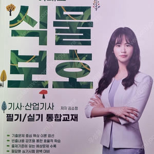 2025 식물보호기사 필기실기 통합교재(이패스), 2024 식물보호기사 실기 필답교재(부민사)