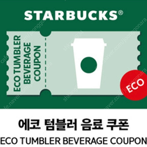 스타벅스 에코 텀블러 쿠폰