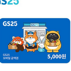 GS25 5천원 모바일 금액권