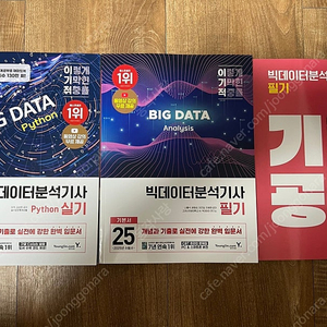 2025년 이기적 빅데이터분석기사(필기+실기) 새 책 팝니다.