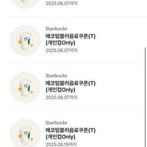 스타벅스 에코텀블러쿠폰