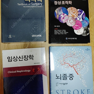 외과학 정상조직학 임상신장학 뇌졸증 팝니다.