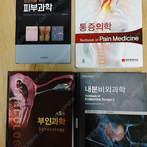 피부과학 통증의학 부인과학 내분비외과학 팝니다.