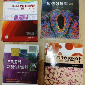 혈액학 발생생물학 조직공학 임상병리혈액학 팝니다.