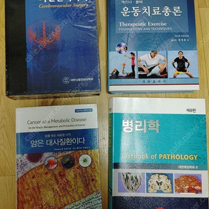 뇌혈관외과학, 운동치료총론, 암은대사질환이다, 병리학 팝니다.