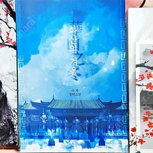 화산귀환 회지