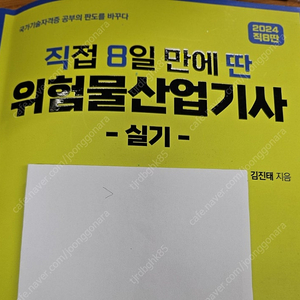 EHS 위험물산업기사 실기 교재 판매