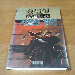 서울의 황혼 (실사진 설명참조) 김성종 서울의황혼